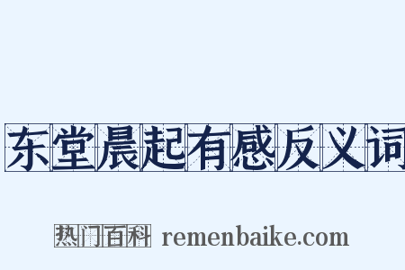 东堂晨起有感反义词是什么意思的图片
